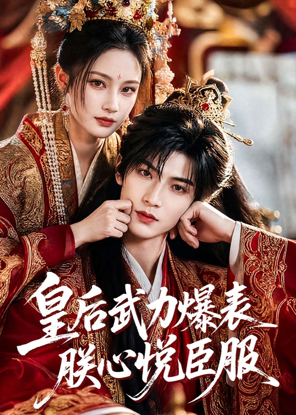 皇后武力爆表朕心悦臣服