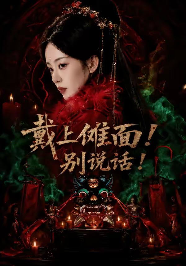 戴上傩面!别说话