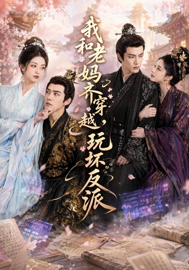 我和老妈齐穿越，玩坏反派