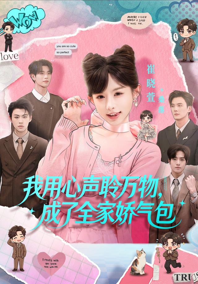 我用心声聆万物成了全家娇气包封面图