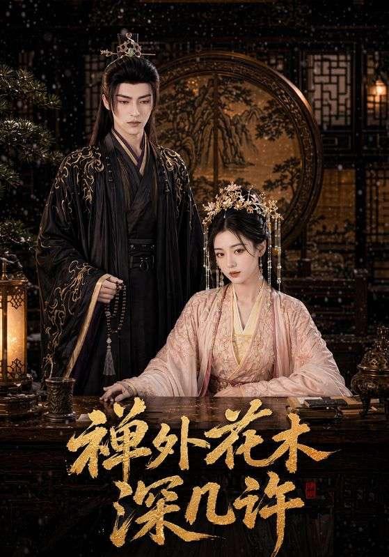 禅外花木深几许