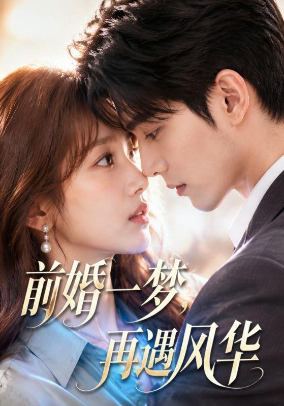 前婚一梦，再遇风华