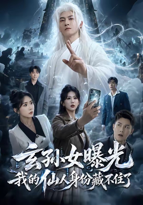 玄孙女曝光我的仙人身份藏不住了封面图