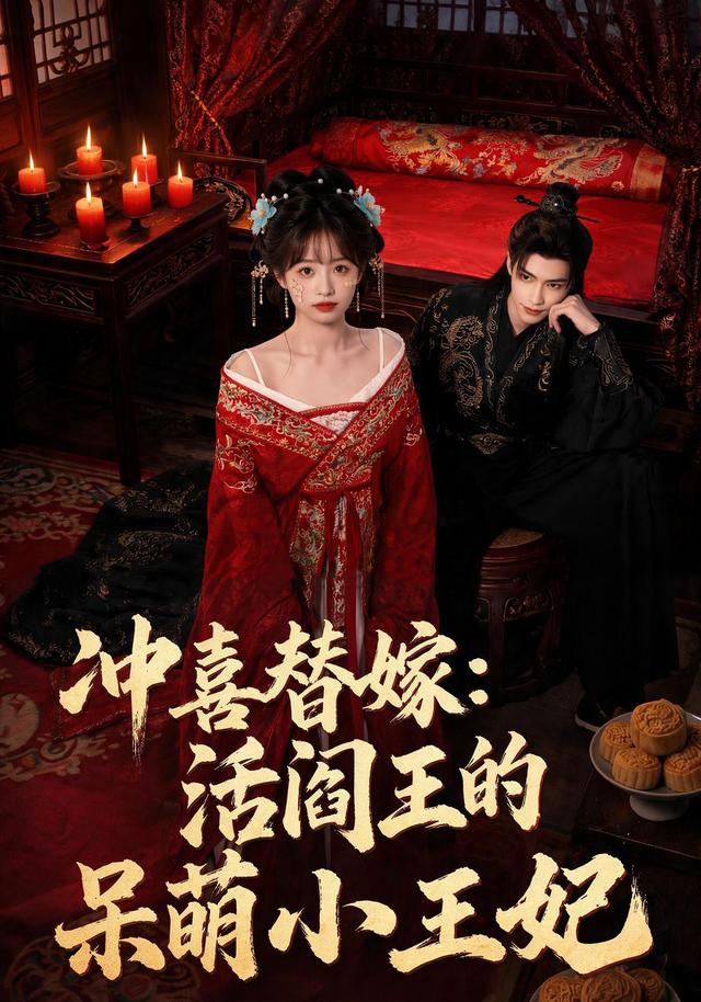 冲喜替嫁：活阎王的呆萌小王妃