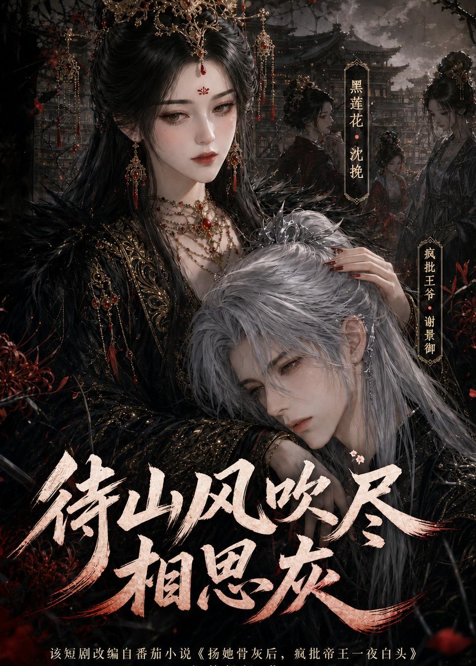 待山风吹尽相思灰