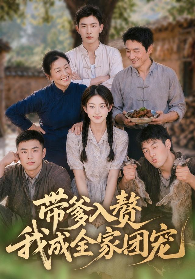 带爹入赘，我成全家团宠