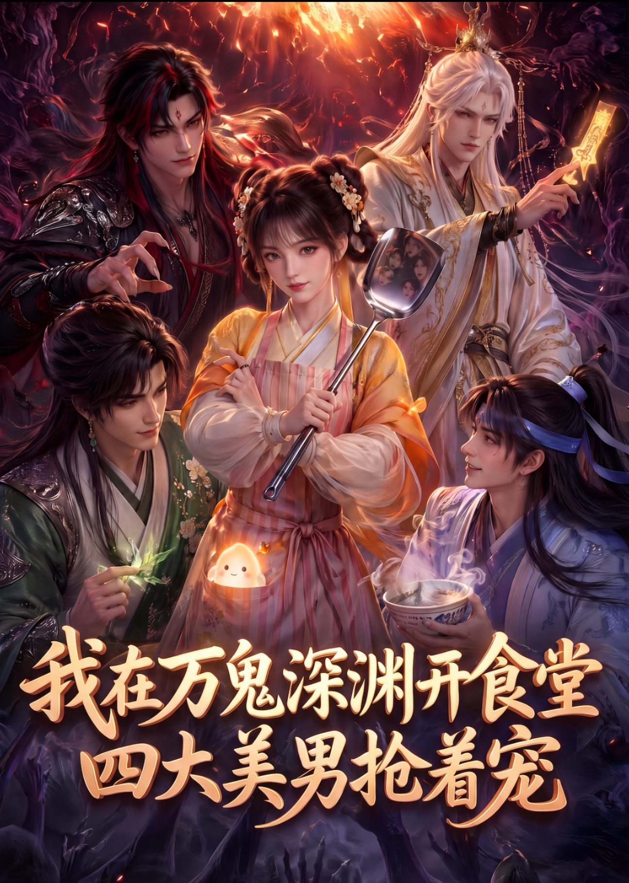 我在万鬼深渊开食堂，四大美男抢着宠