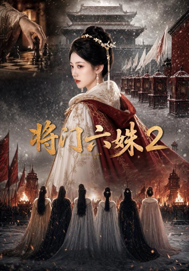 将门六妹2