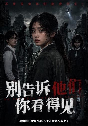 别告诉他们你看得见