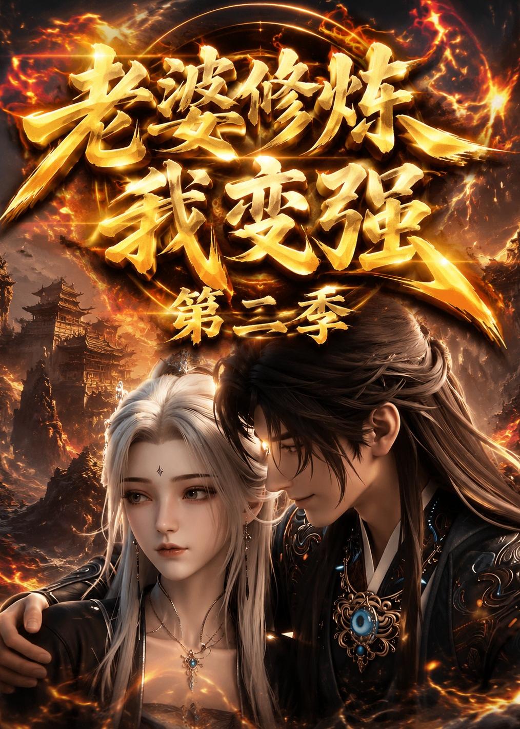 老婆修炼我变强第二季