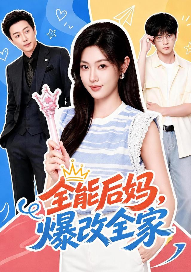 全能后妈爆改全家封面图