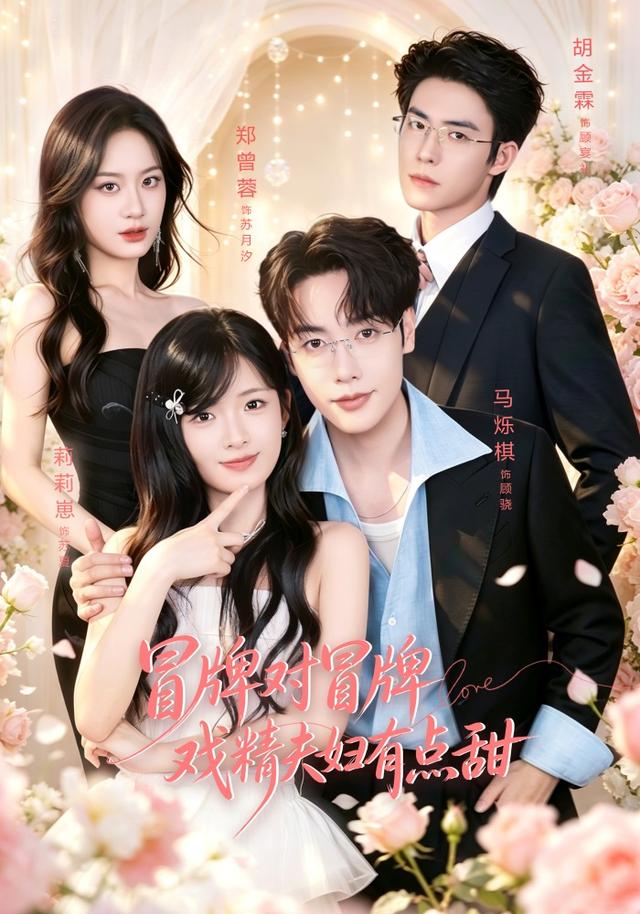 冒牌对冒牌戏精夫妇有点甜封面图
