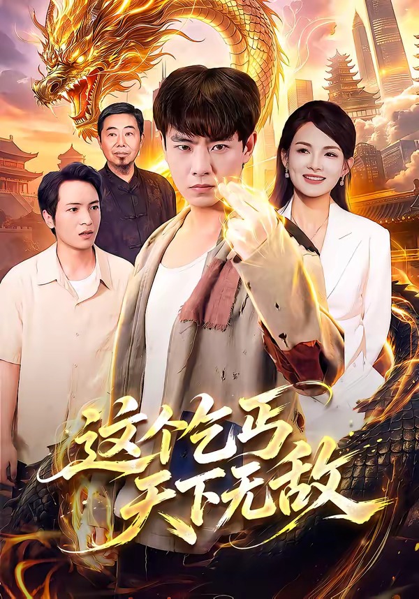 这个乞丐天下无敌封面图