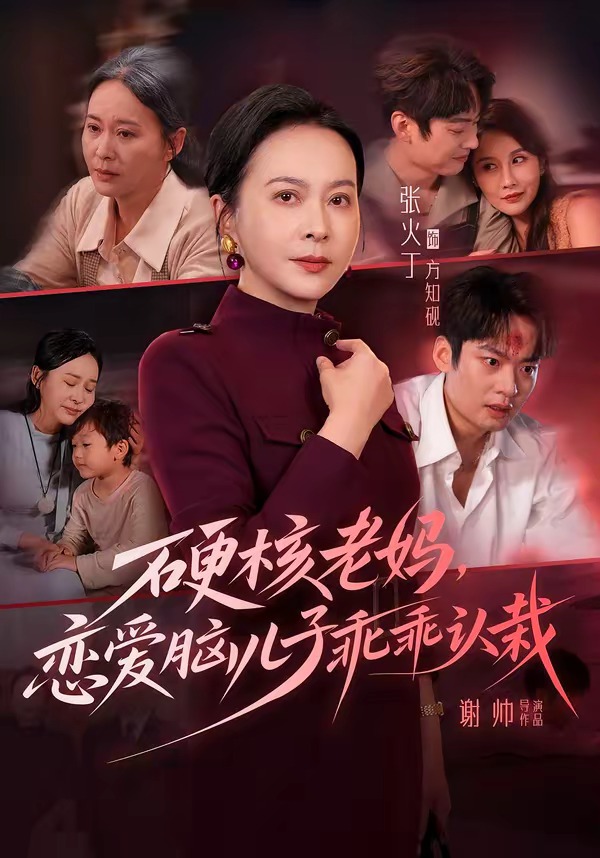 硬核老妈恋爱脑儿子乖乖认栽封面图