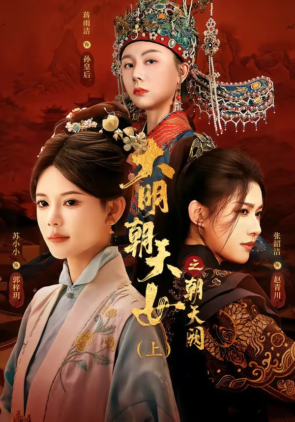 大明朝天女之朝天阙上封面图