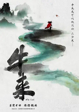 牛来封面图