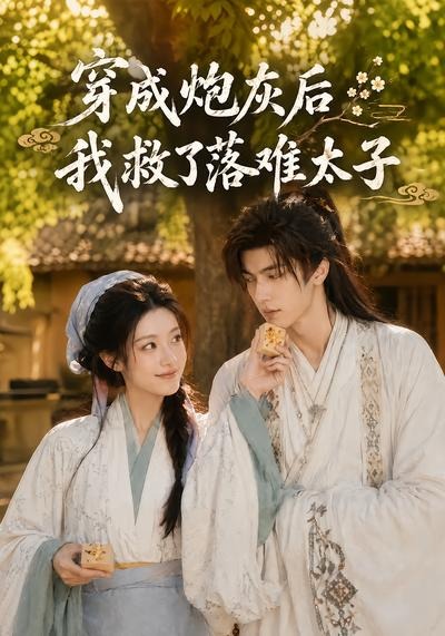 穿成炮灰后我救了落难太子