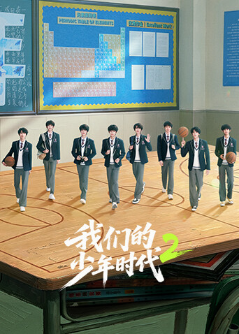 我们的少年时代2封面图