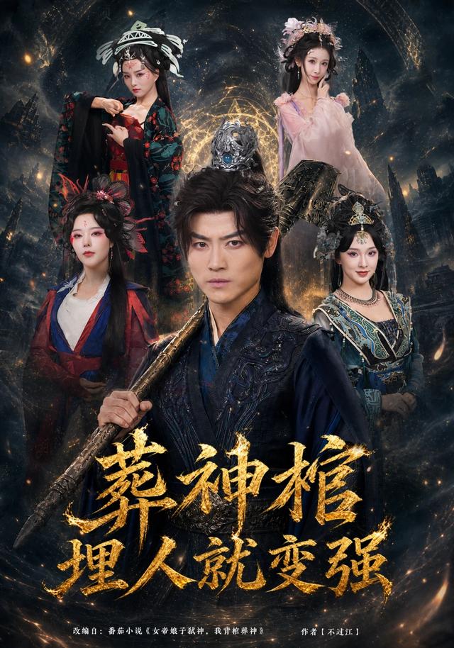 葬神棺埋人就变强封面图