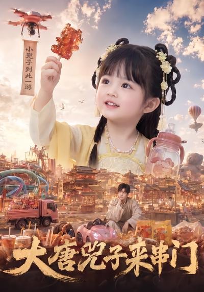 大唐兕子来串门
