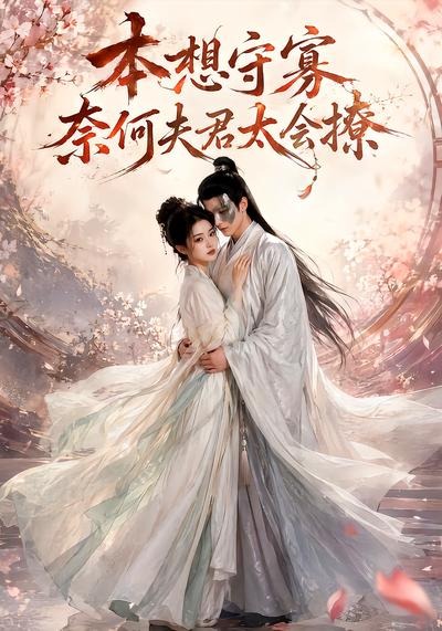 本想守寡,奈何夫君太会撩