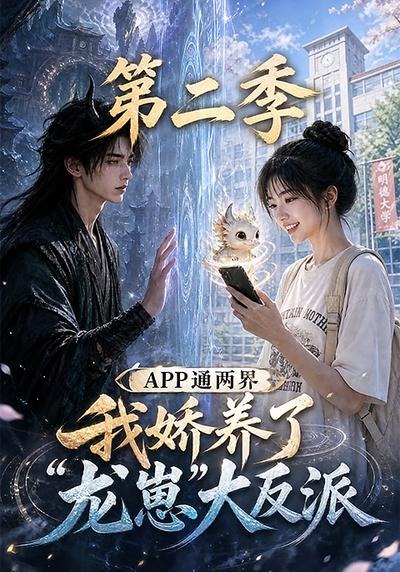 APP通两界，我娇养了龙崽大反派第二季