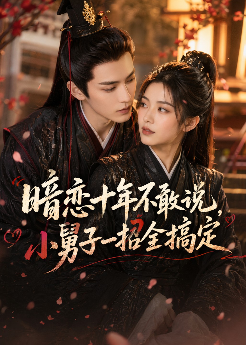 暗恋十年不敢说,小舅子一招全搞定