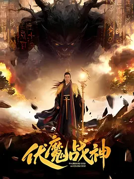 伏魔战神封面图