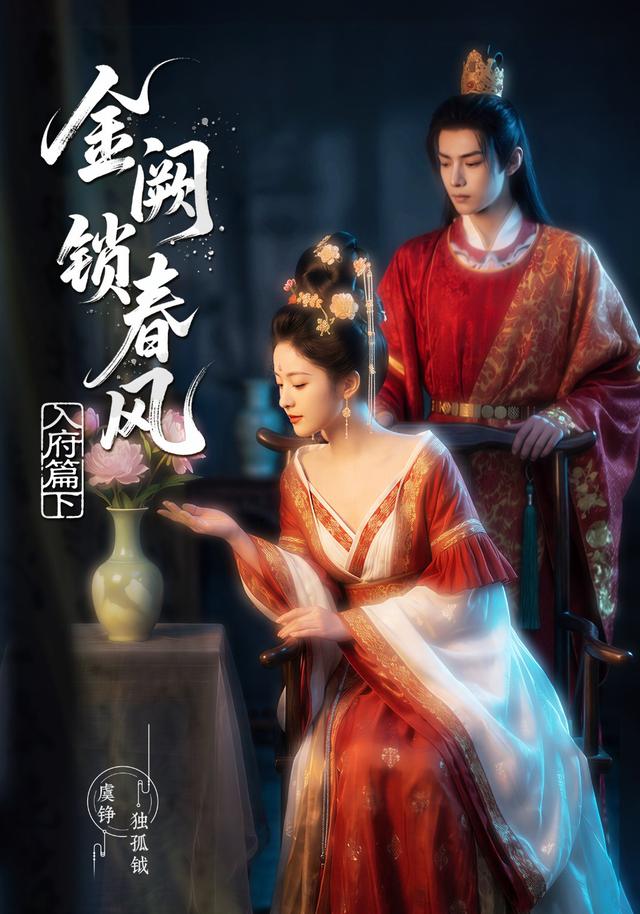 金阙锁春风：入府篇（下）