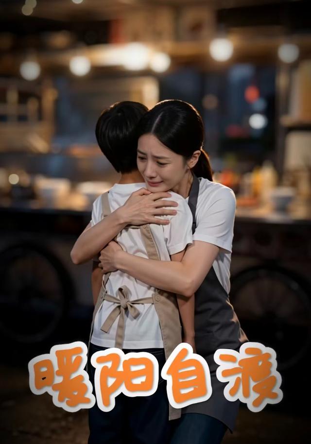 暖阳自渡
