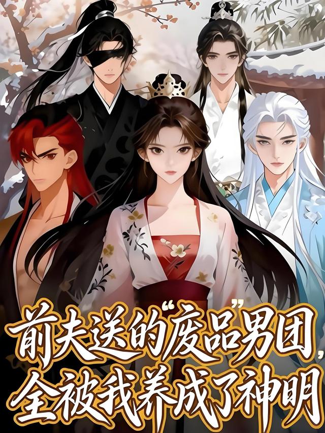 前夫送的“废品”男团，全被我养成了神明