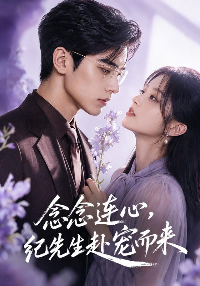 念念连心,纪先生赴宠而来