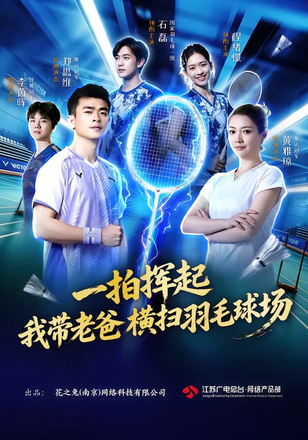 一拍挥起我带老爸横扫羽毛球场封面图