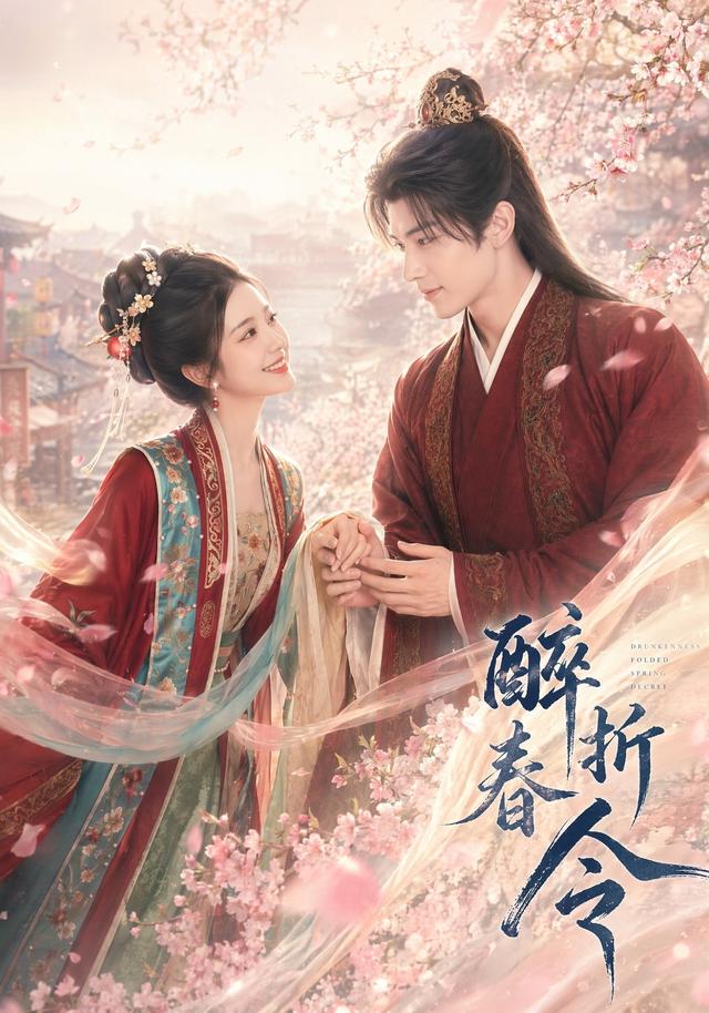 醉折春令