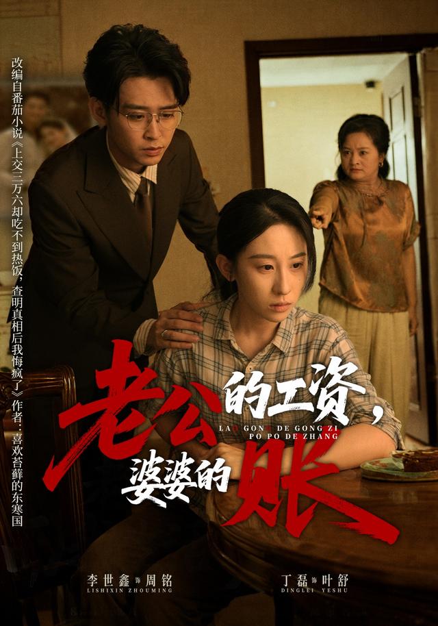 老公的工资婆婆的账封面图