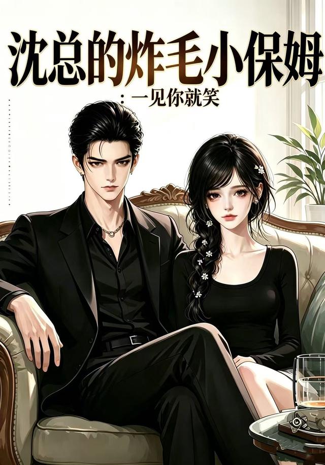 沈总的炸毛小保姆：一见你就笑