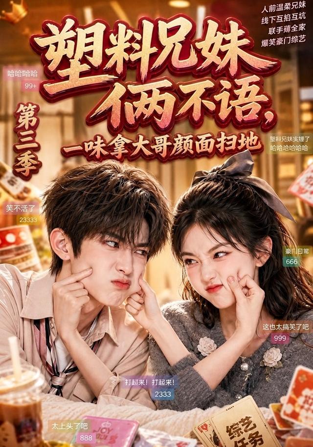 塑料兄妹俩不语，一味拿大哥颜面扫地第三季