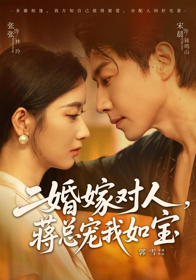 二婚嫁对人蒋总宠我如宝封面图
