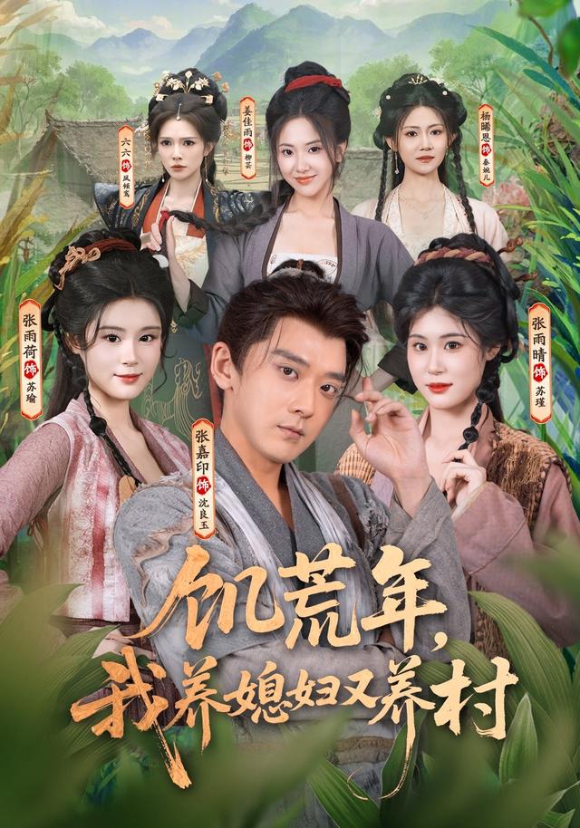 饥荒年我养媳妇又养村封面图
