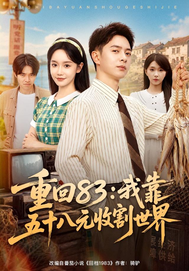 重回83我靠五十八元收割世界封面图