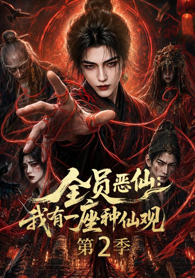 全员恶仙：我有一座种仙观第二季封面