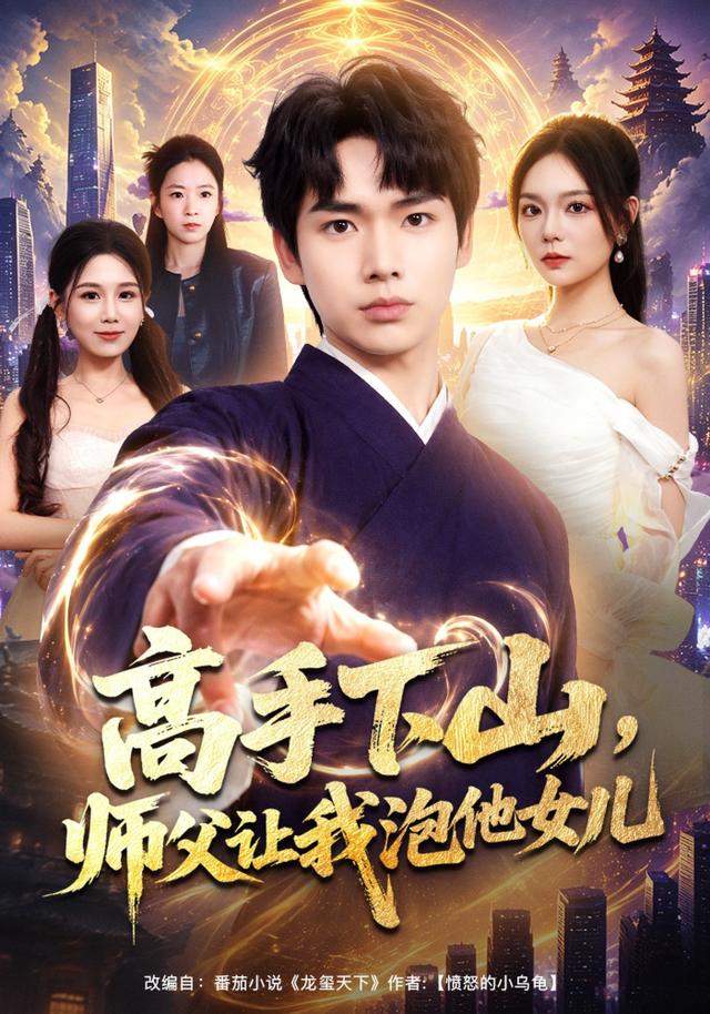 高手下山师父让我泡他女儿封面图