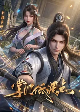 掌门低调点动漫版