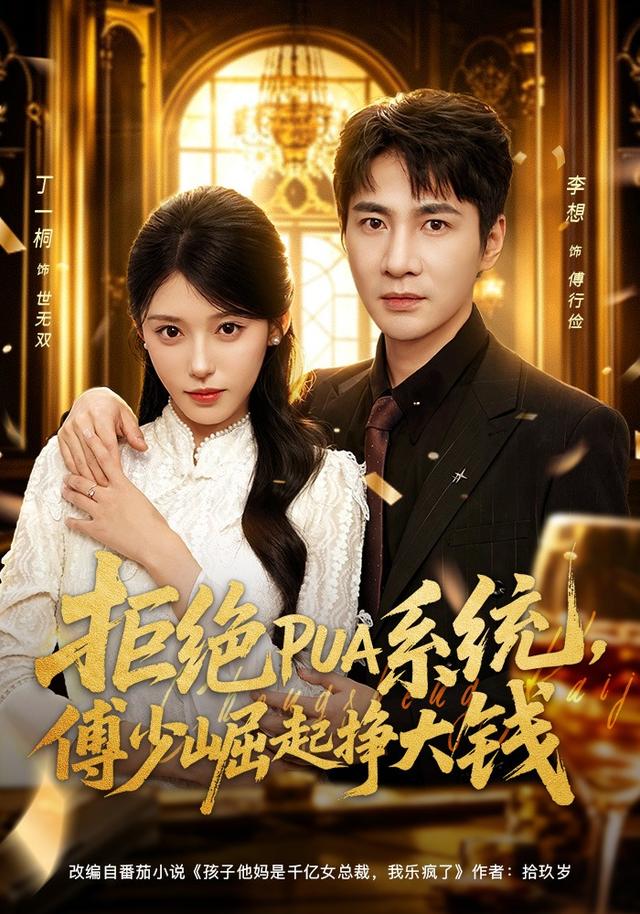 拒绝PUA系统傅少崛起挣大钱封面图