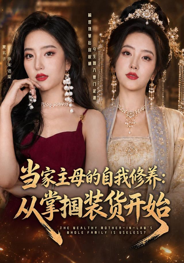 当家主母的自我修养从掌掴装货开始封面图