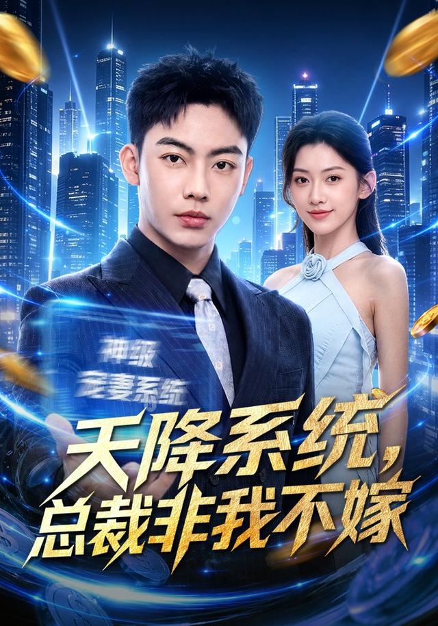 天降系统总裁非我不嫁封面图