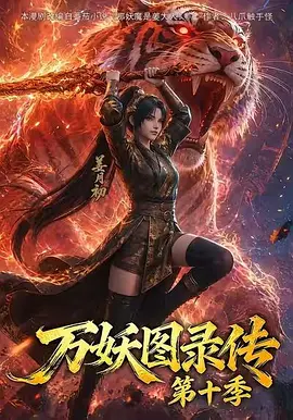 万妖图录传 第十季