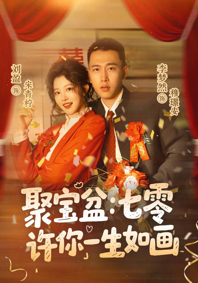 聚宝盆七零许你一生如画封面图