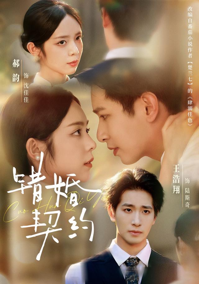 错婚契约