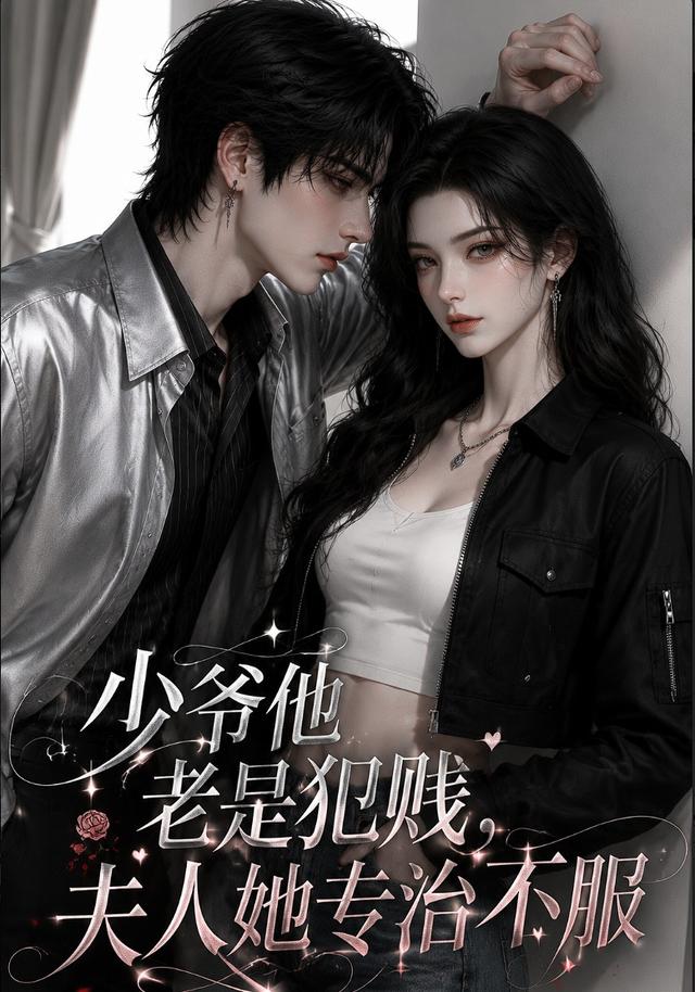 少爷他老是犯贱，夫人她专治不服